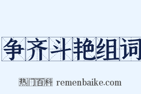 争齐斗艳组词是什么意思的图片